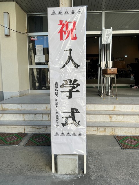 入学式看板